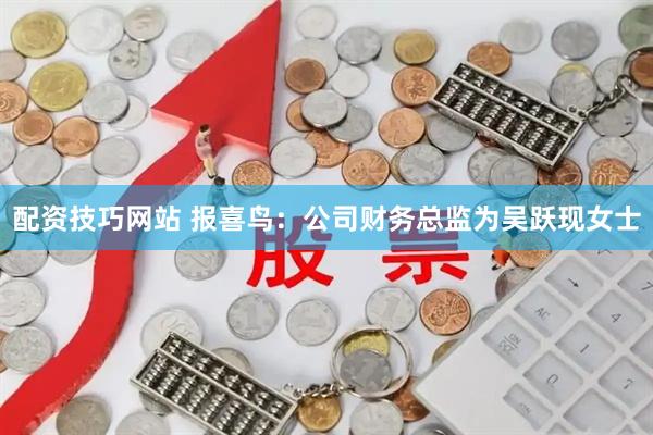 配资技巧网站 报喜鸟：公司财务总监为吴跃现女士