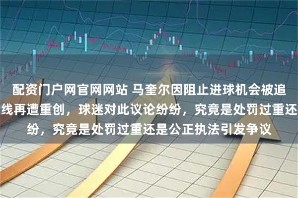 配资门户网官网网站 马奎尔因阻止进球机会被追加停赛一场，曼联防线再遭重创，球迷对此议论纷纷，究竟是处罚过重还是公正执法引发争议